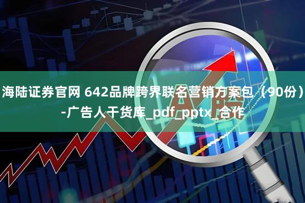 海陆证券官网 642品牌跨界联名营销方案包（90份）-广告人干货库_pdf_pptx_合作